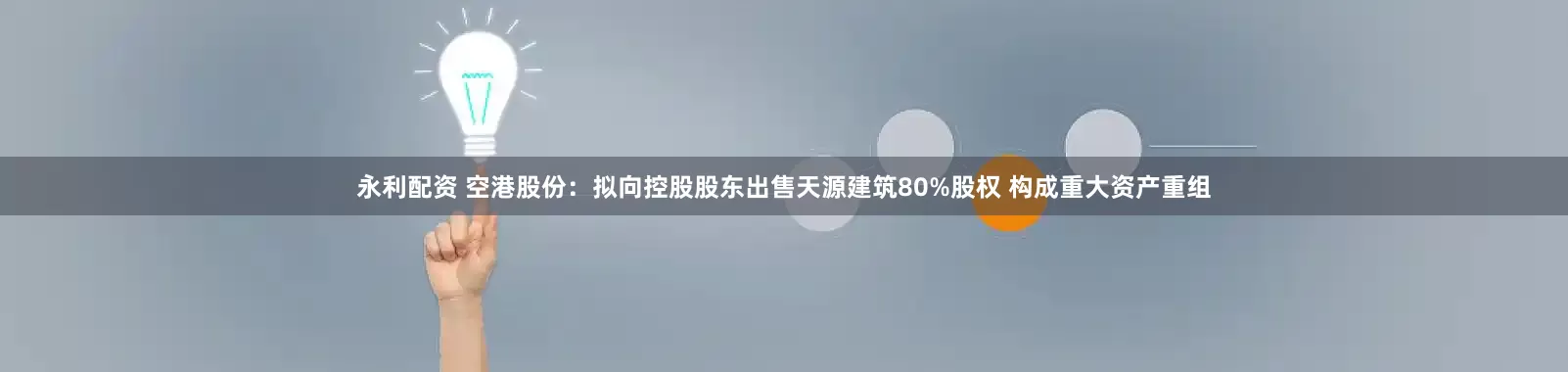 永利配资 空港股份：拟向控股股东出售天源建筑80%股权 构成重大资产重组