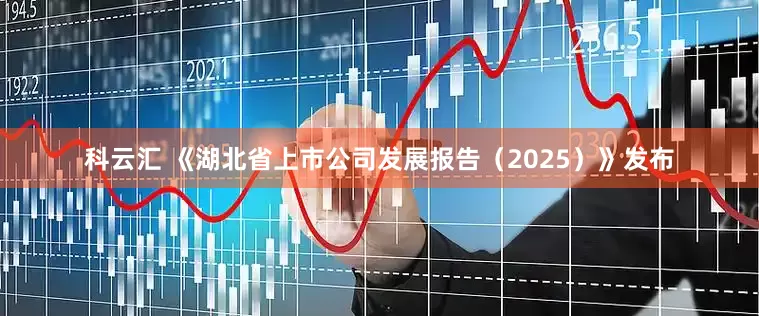 科云汇 《湖北省上市公司发展报告（2025）》发布