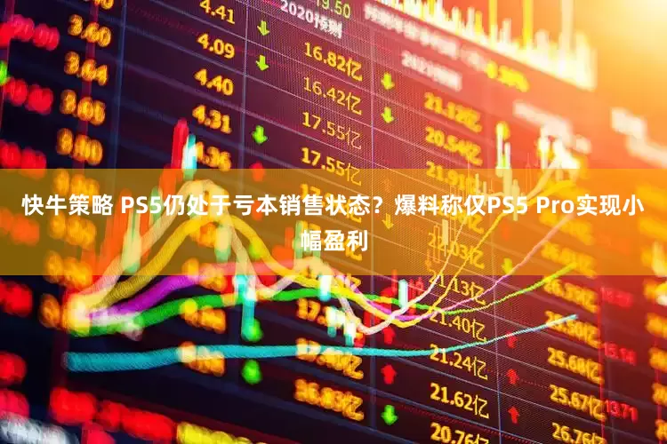 快牛策略 PS5仍处于亏本销售状态？爆料称仅PS5 Pro实现小幅盈利