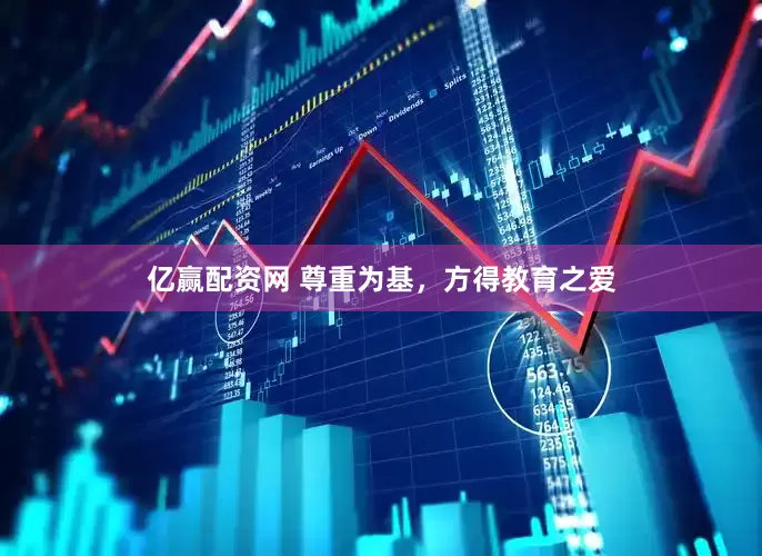 亿赢配资网 尊重为基，方得教育之爱