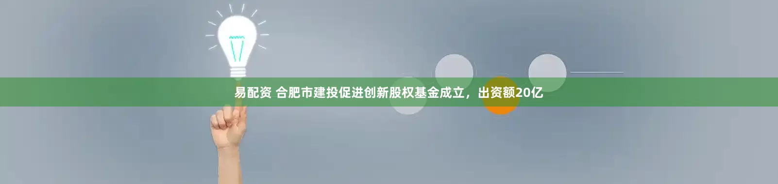 易配资 合肥市建投促进创新股权基金成立，出资额20亿